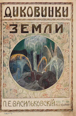 Васильковский П.Е. Диковинки Земли. Популярные очерки из жизни нашей планеты. СПб., 1913.